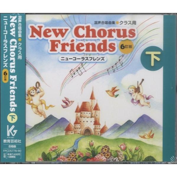 【取寄時、納期1週間〜10日】ＣＤ ニューコーラスフレンズ ６訂版 下 ３枚組【沖縄・離島以外送料無料】