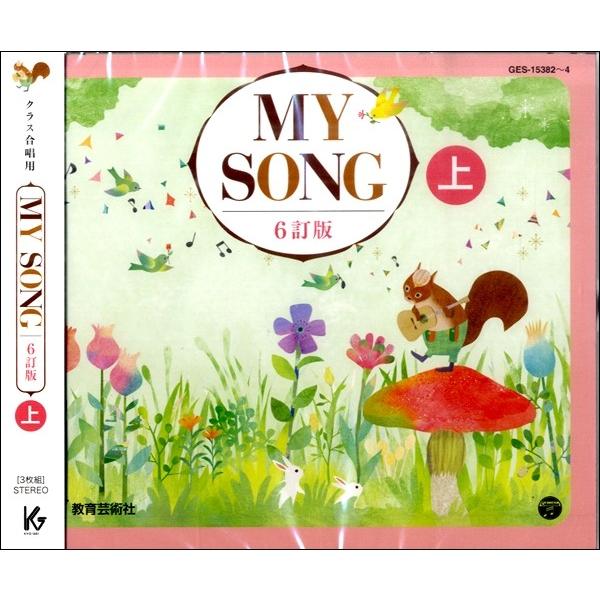 【取寄時、納期1週間〜10日】ＣＤ ＭＹ ＳＯＮＧ マイソング 上 ６訂版【ネコポス不可・宅配便のみ可】【沖縄・離島以外送料無料】