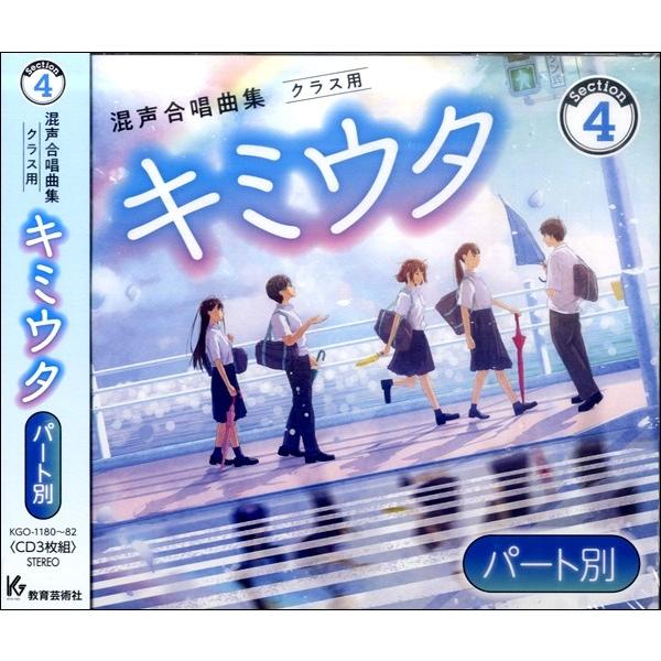 3CD キミウタ〔パート別〕CD Section4 ／ 教育芸術社