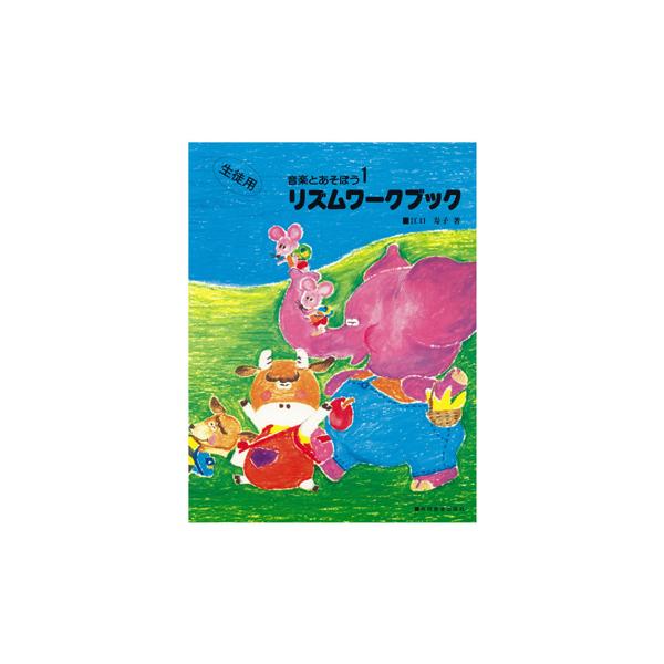 (株)共同音楽出版社 【9784873905884】