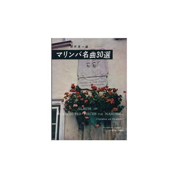 楽譜 【取寄時、納期1〜2週間】マリンバ名曲３０選【ネコポスは送料無料】