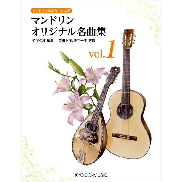 楽譜 マンドリン＆ギターによる マンドリンオリジナル名曲集 vol