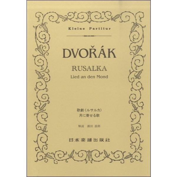 楽譜 （３６９）ドヴォルジャーク／歌劇〈ルサルカ〉月に寄せる歌