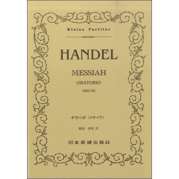 日本楽譜出版社 【9784860601423】【0142】【収録曲】オラトリオ （メサイア）