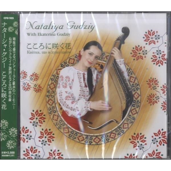 【取寄品】【取寄時、納期1週間〜10日】ＣＤ ナターシャ・グジー こころに咲く花【ネコポスは送料無料】
