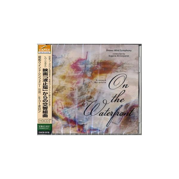 【取寄時、納期1〜3週間】ＣＤ L.バーンスタイン 映画「波止場」からの交響組曲 昭和ウインド・シンフォニー【ネコポスは送料無料】