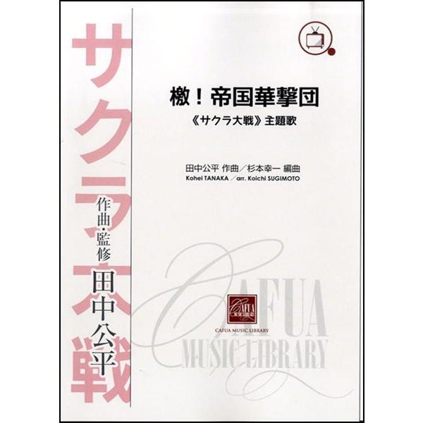 楽譜 【取寄品】【取寄時、納期1〜3週間】檄！帝国華撃団 ≪サクラ大戦≫主題歌【ネコポス不可・宅配便のみ可】【沖縄・離島以外送料無料】