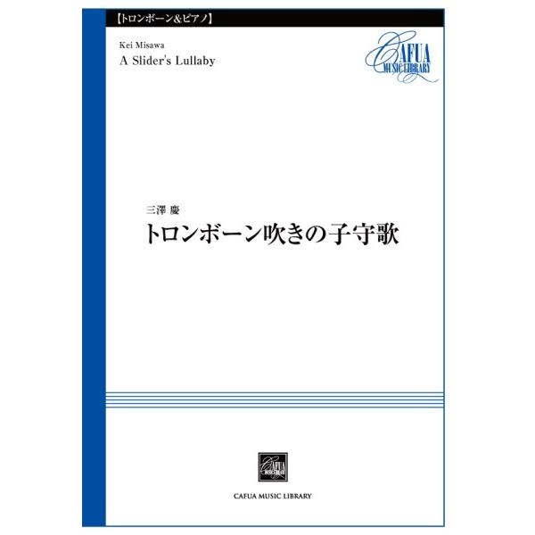 カフアレコード 【CSP033】【収録曲】ＣＳＰ０３３ トロンボーン吹きの子守歌