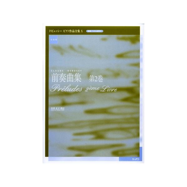 ハンナ（ショパン） 【9784883642458】【245】【収録曲】霧/枯葉/ヴィーノの門/妖精たちはよい踊り子/ヒースの茂る荒地/風変わりなラヴィーニ将軍/月の光の降りそそぐ謁見のテラス/オンディーヌ/ビクウイック卿をたたえて/カノーブ...