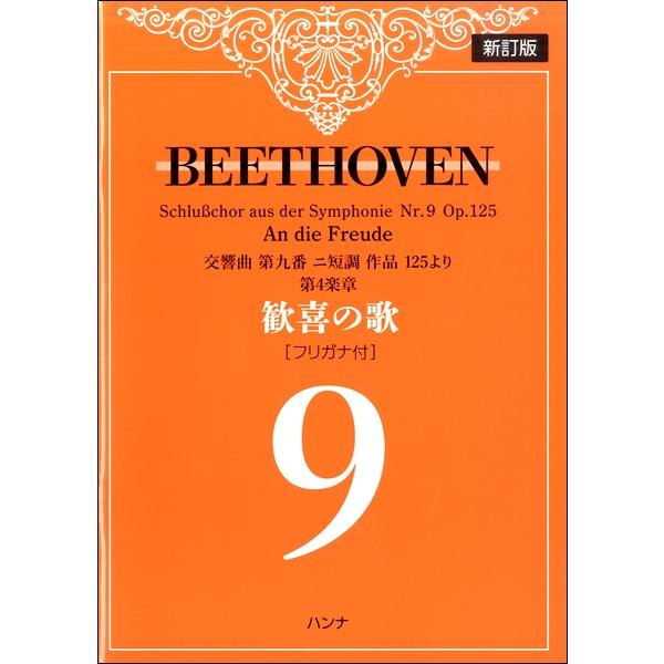 [新訂版]ベートーヴェン 「歓喜の歌」交響曲第九番より ＜フリガナ付＞ Book