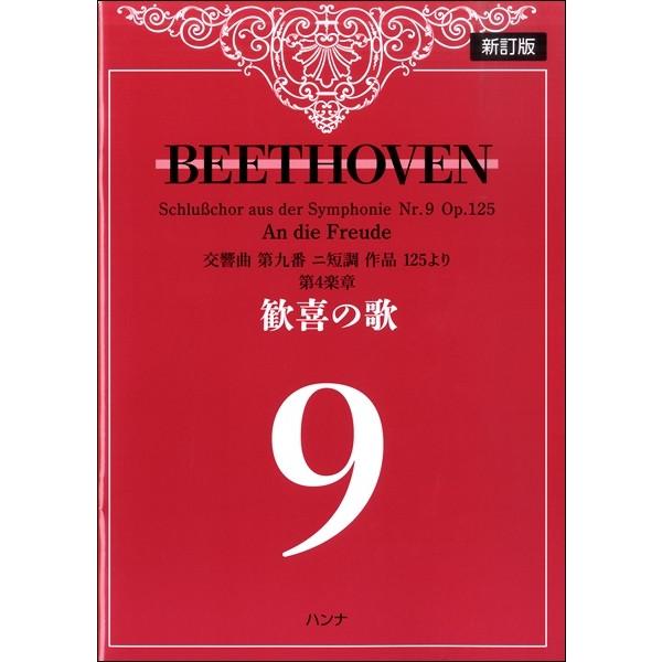ハンナ（ショパン） 【9784907121686】【68】【収録曲】交響曲 第九番ニ短調 作品１２５より 第４楽章 歓喜のうた