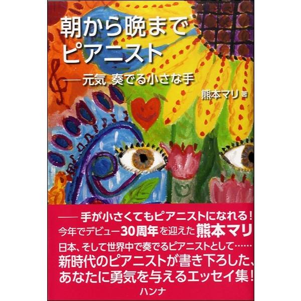 【取寄品】朝から晩までピアニスト −元気 奏でる小さな手