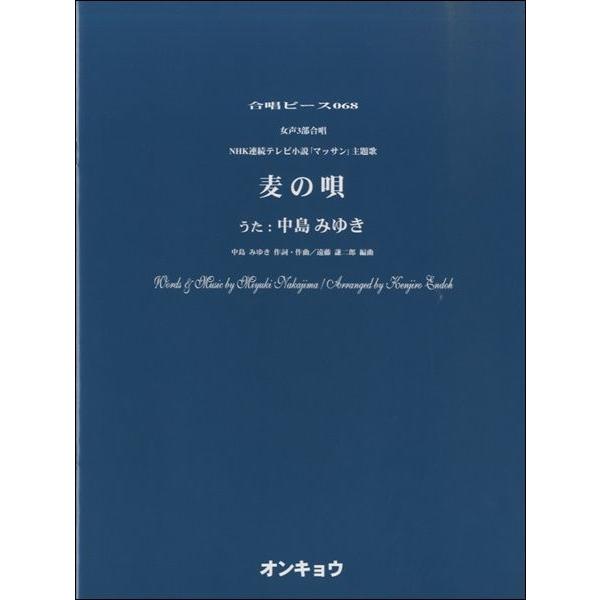 (株)オンキョウパブリッシュ 【9784872254747】【5146】【収録曲】麦の唄