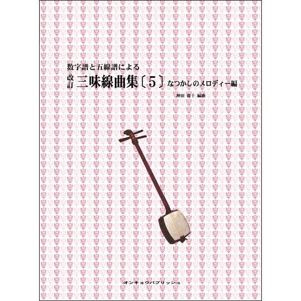 楽譜 数字譜と五線譜による 改訂 三味線曲集（５）なつかしのメロディー編【ネコポスは送料無料】