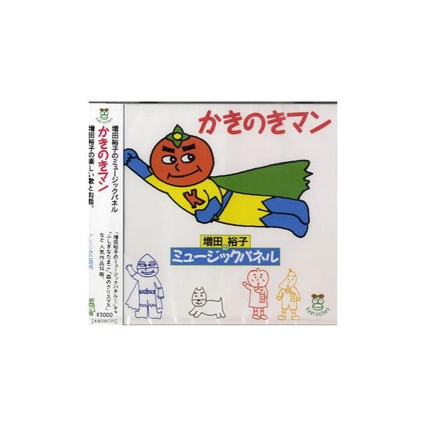 CD かきのきマン／(CD・カセット(クラシック系) ／4525835050069)