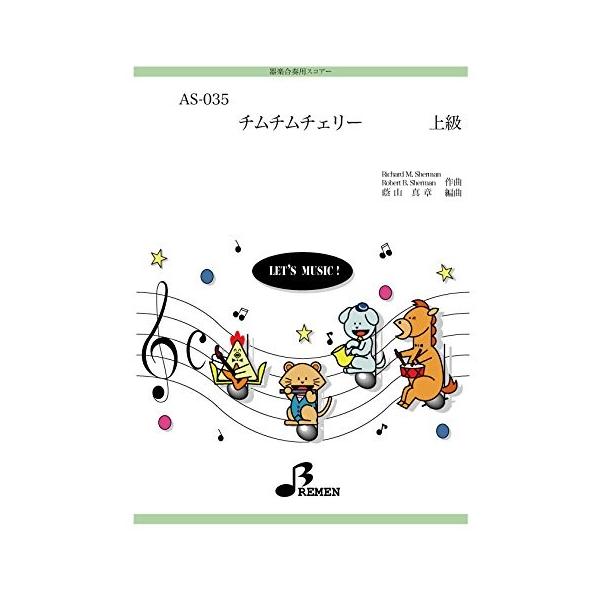 楽譜 【取寄品】【取寄時、納期1〜3週間】ＡＳ０３５　器楽合奏用スコアー　チムチムチェリー　上級