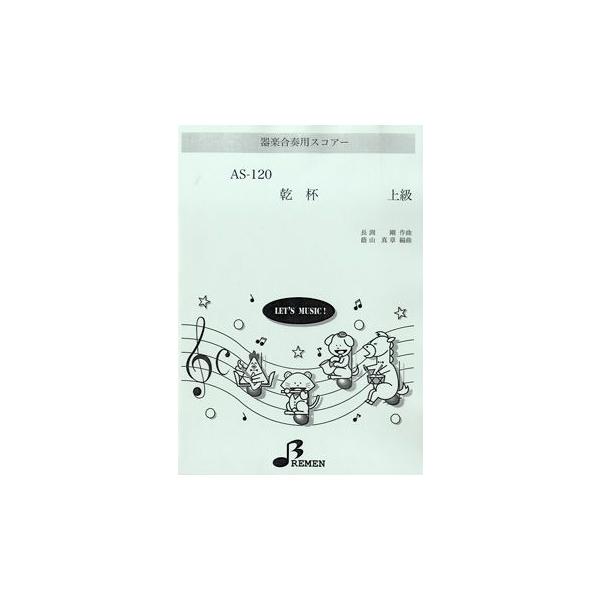 楽譜 【取寄品】【取寄時、納期1〜3週間】ＡＳ１２０　器楽合奏用スコアー　乾杯　上級【ネコポスは送料無料】