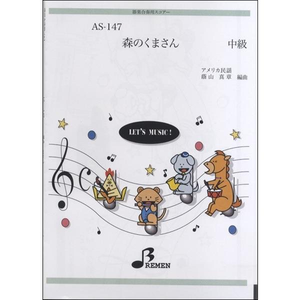 楽譜 【取寄品】【取寄時、納期1〜3週間】ＡＳ１４７　器楽合奏用スコアー 森のくまさん【ネコポスは送料無料】
