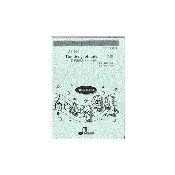 楽譜 【取寄品】【取寄時、納期1〜3週間】ＡＳ１７０ 器楽合奏用スコアー THE SONG OF LIFE 上級【ネコポスは送料無料】