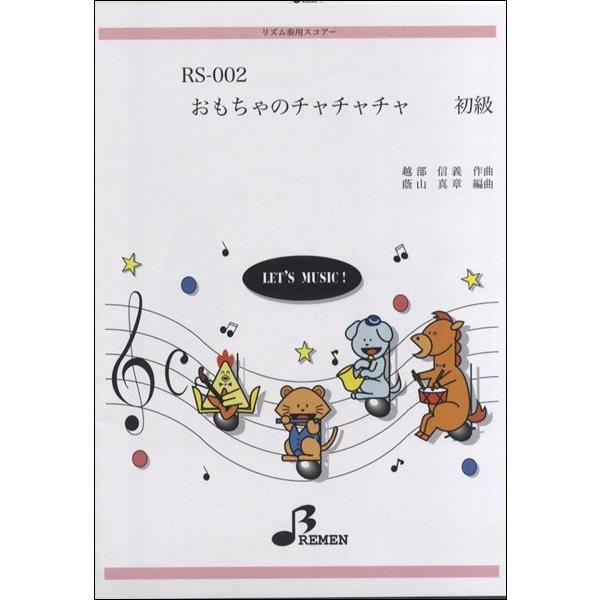 楽譜 取寄時 納期1 3週間 おもちゃのチャチャチャ エイブルマートヤフー店 通販 Yahoo ショッピング