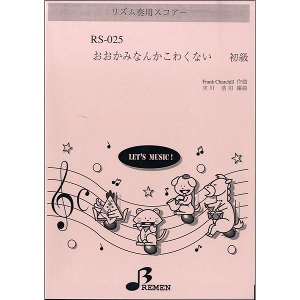 楽譜 【取寄品】【取寄時、納期1〜3週間】ＲＳ０２５　リズム奏用スコアー　おおかみなんかこわくない