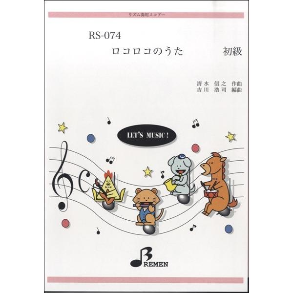 楽譜 【取寄品】【取寄時、納期1〜3週間】ＲＳ０７４　リズム奏用スコアー　ロコロコのうた