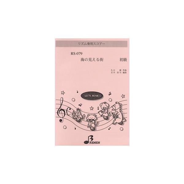 楽譜 【取寄品】【取寄時、納期1〜3週間】ＲＳ０７９　リズム奏用スコアー　海の見える街　初級