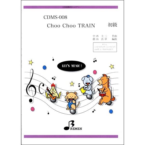 楽譜 【取寄品】【取寄時、納期1〜3週間】ＣＤＭＳ００８　ＣＤ鼓隊用スコアー　Ｃｈｏｏ　Ｃｈｏｏ　ＴＲＡＩＮ