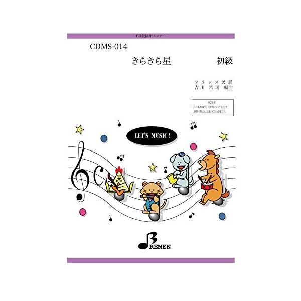 楽譜 【取寄品】【取寄時、納期1〜3週間】ＣＤＭＳ０１４　ＣＤ鼓隊用スコアー　きらきら星