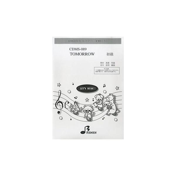 楽譜 【取寄品】【取寄時、納期1〜3週間】ＣＤＭＳ０８９　ＣＤ鼓隊用スコアー ＴＯＭＯＲＲＯＷ　初級