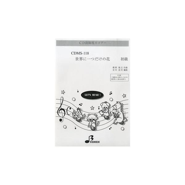 楽譜 【取寄品】【取寄時、納期1〜3週間】ＣＤＭＳ１１８　ＣＤ鼓隊用スコアー 世界に一つだけの花　初級