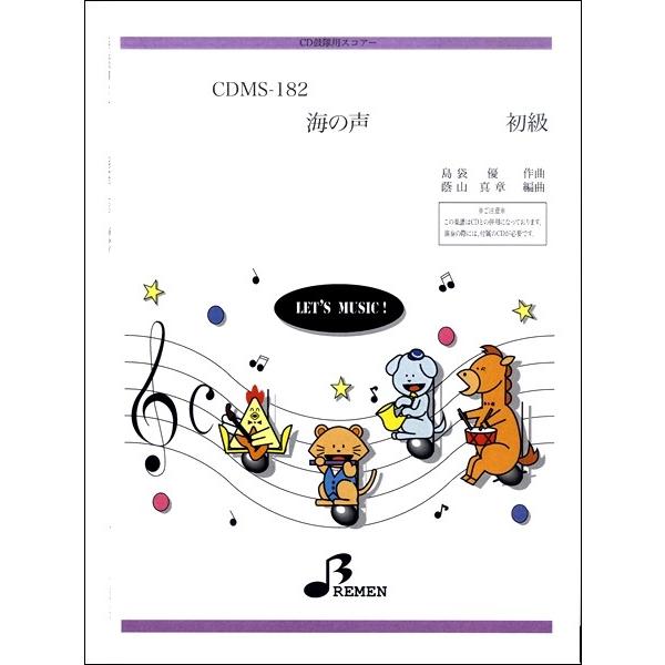 楽譜 【取寄時、納期1〜3週間】ＣＤＭＳ１８２　海の声
