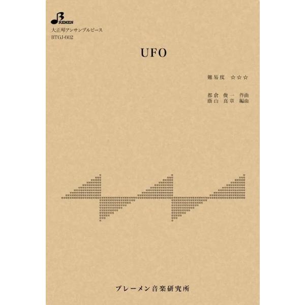楽譜 【取寄品】【取寄時、納期1〜3週間】ＢＴＧＪ６０２　大正琴アンサンブル　ＵＦＯ