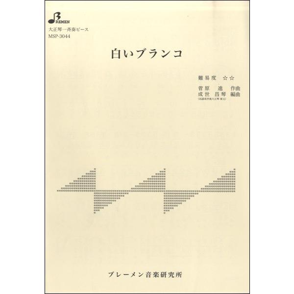 （株）ブレーメン 【MSP-3044】