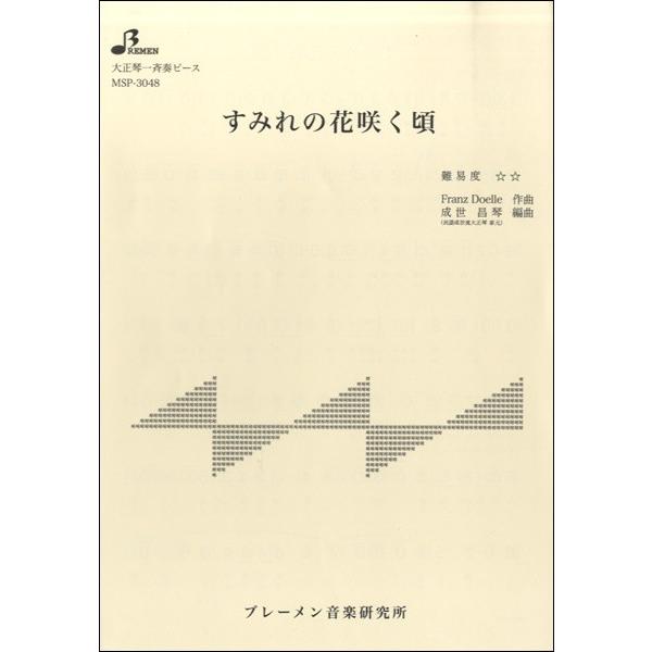 すみれの花咲く頃 楽譜の人気商品 通販 価格比較 価格 Com