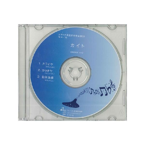 【取寄品】【取寄時、納期1〜3週間】ＣＤ ＢＯＫ１４８ＣＤ カイト【ネコポス不可・宅配便のみ可】