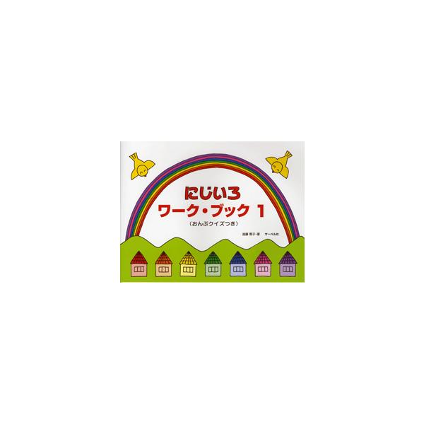 (株)サーベル社 【9784883714698】【22571】 本書は、小さい子が楽しく音符を覚えるためのワーク・ブックです。この第１巻ではト音記号のドレミとヘ音記号のドシラまでを学びます。できるだけゆっくりのペースで進んでいきます。音符に...