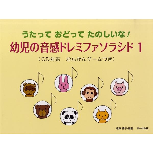 幼児の音感ドレミファソラシド1 CD対応 おんかんゲーム付