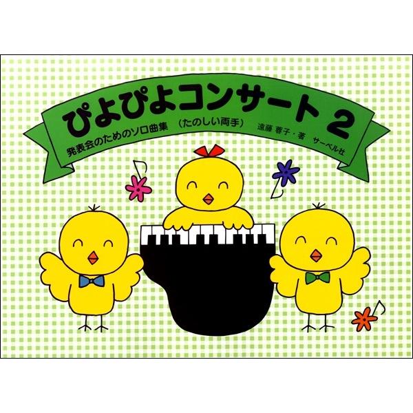 楽譜 発表会のためのソロ曲集 ぴよぴよコンサート（２）《たのしい両手》