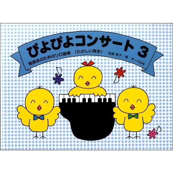 楽譜 発表会のためのソロ曲集　ぴよぴよコンサート（３）《たのしい両手》