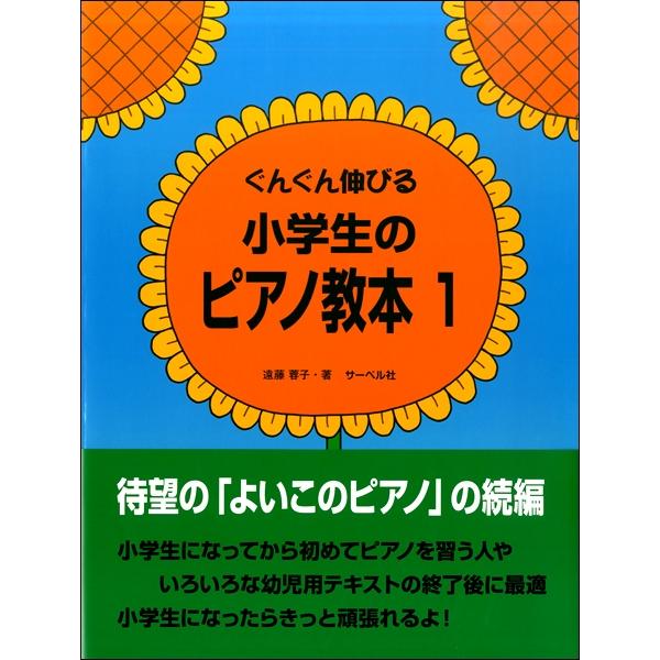 ぐんぐん伸びる 小学生のピアノ教本（１）