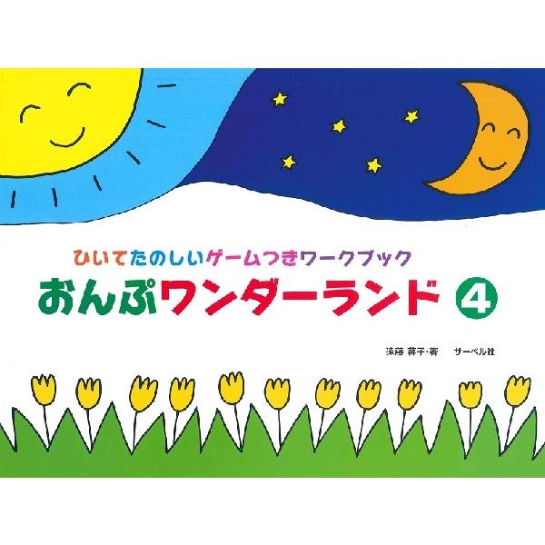 おんぷワンダーランド ４ ひいてたのしいゲームつきワークブック