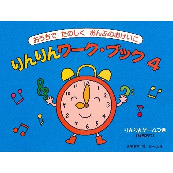 おうちでたのしくおんぷのおけいこ りんりんワークブック ４