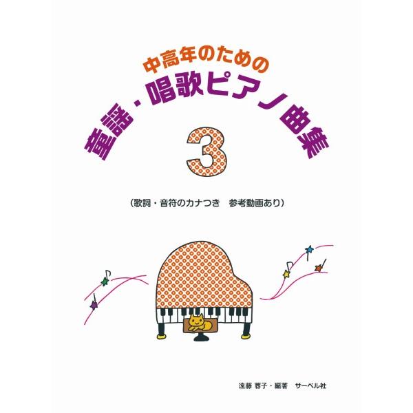 楽譜 中高年のための 童謡・唱歌ピアノ曲集３