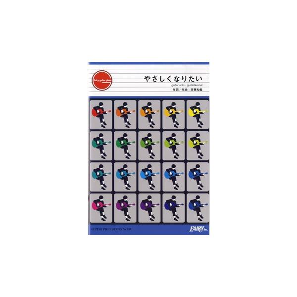 （株）フェアリー 【9784777613564】【GP159】【収録曲】やさしくなりたい／日本テレビ系水曜ドラマ「家政婦のミタ」主題歌（ＧＵＩＴＡＲ ＳＯＬＯ）/やさしくなりたい／日本テレビ系水曜ドラマ「家政婦のミタ」主題歌（ＧＵＩＴＡＲ＆...