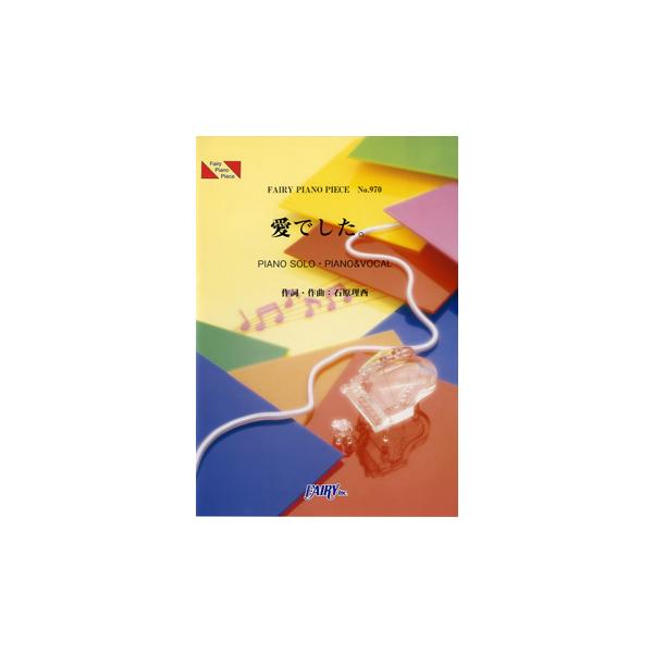 （株）フェアリー 【9784777614769】【PP970】【収録曲】愛でした。（ピアノソロ）/愛でした。（ピアノ＆ヴォーカル） TBS系 木曜ドラマ9「パパドル！」主題歌