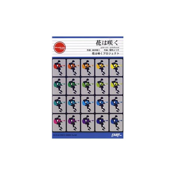 (楽譜・書籍) 花は咲く/花は咲くプロジェクト【アウトレット】