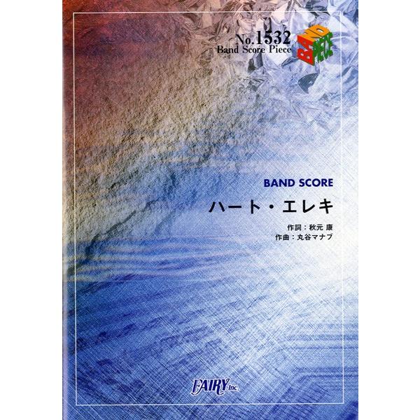 楽譜 【取寄品】ＢＰ１５３２ バンドスコアピース ハート・エレキ／ＡＫＢ４８