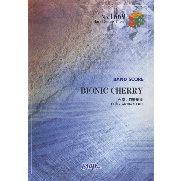 楽譜 【取寄品】ＢＰ１５６９ バンドスコアピース ＢＩＯＮＩＣ ＣＨＥＲＲＹ／ももいろクローバーＺ