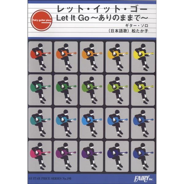 （株）フェアリー 【9784777618750】【GP195】【収録曲】レット・イット・ゴー〜ありのままで〜／ギター・ソロ ディズニー映画「アナと雪の女王」劇中歌